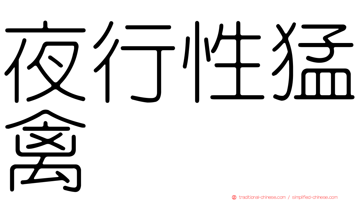 夜行性猛禽