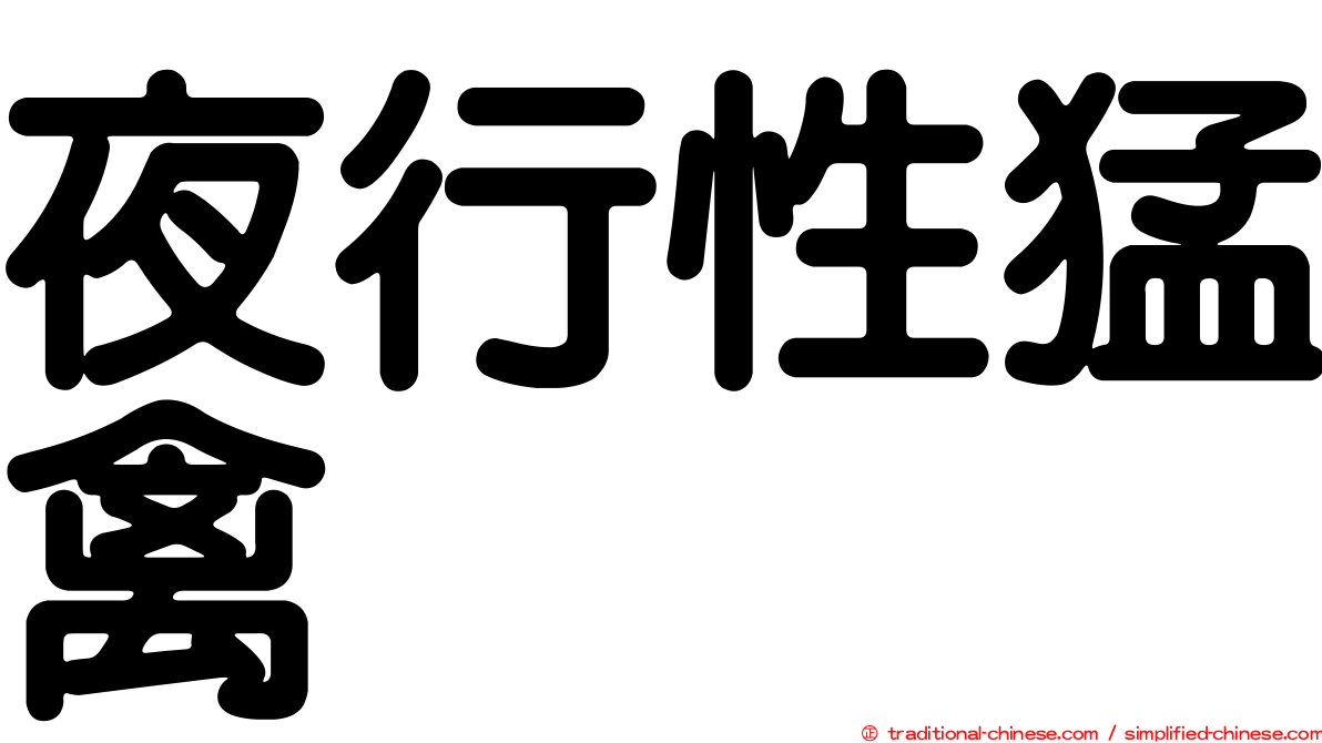 夜行性猛禽