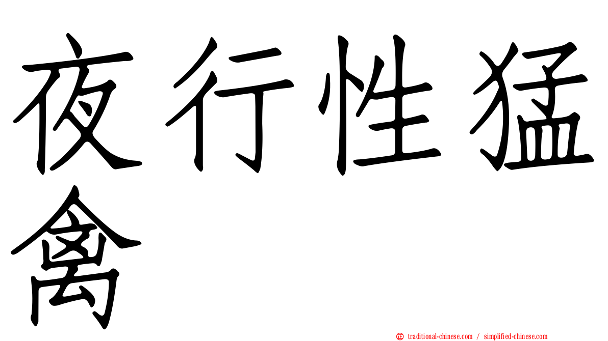 夜行性猛禽