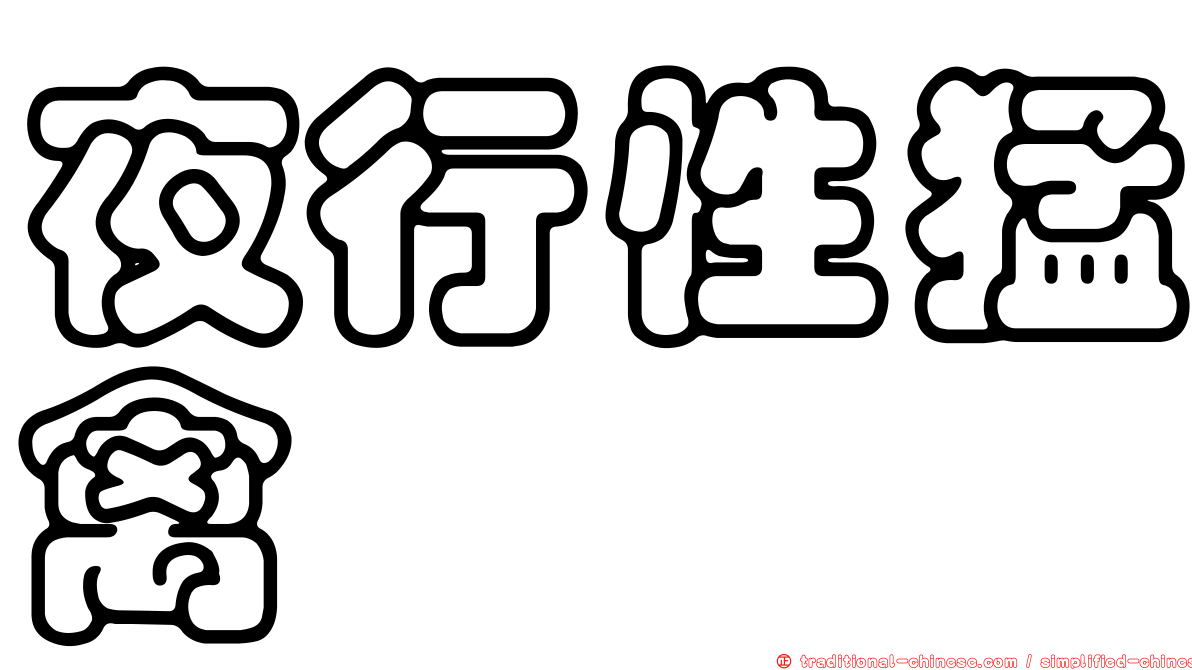 夜行性猛禽