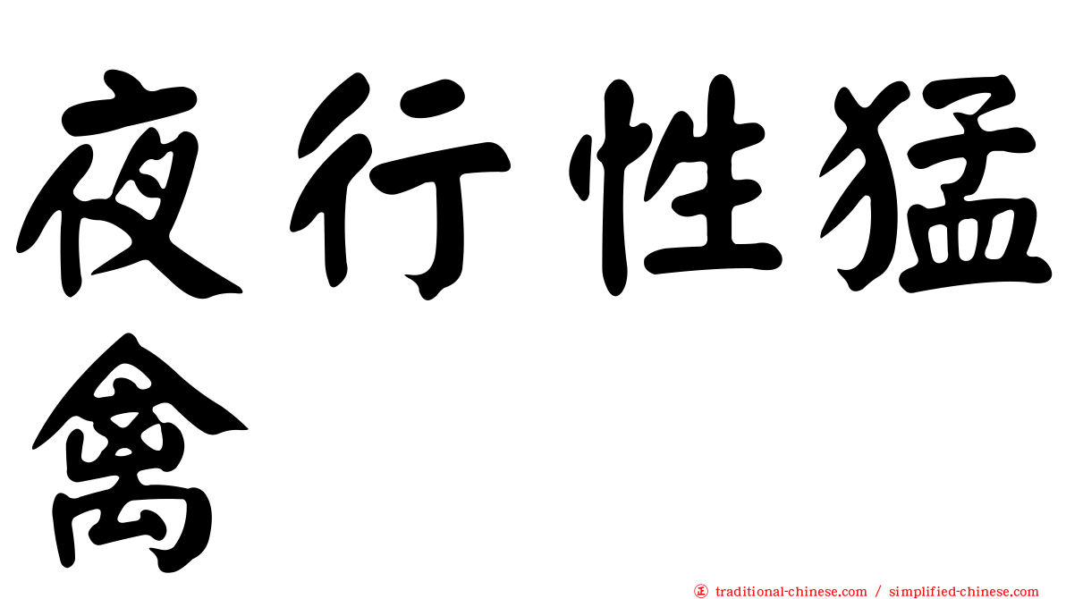 夜行性猛禽