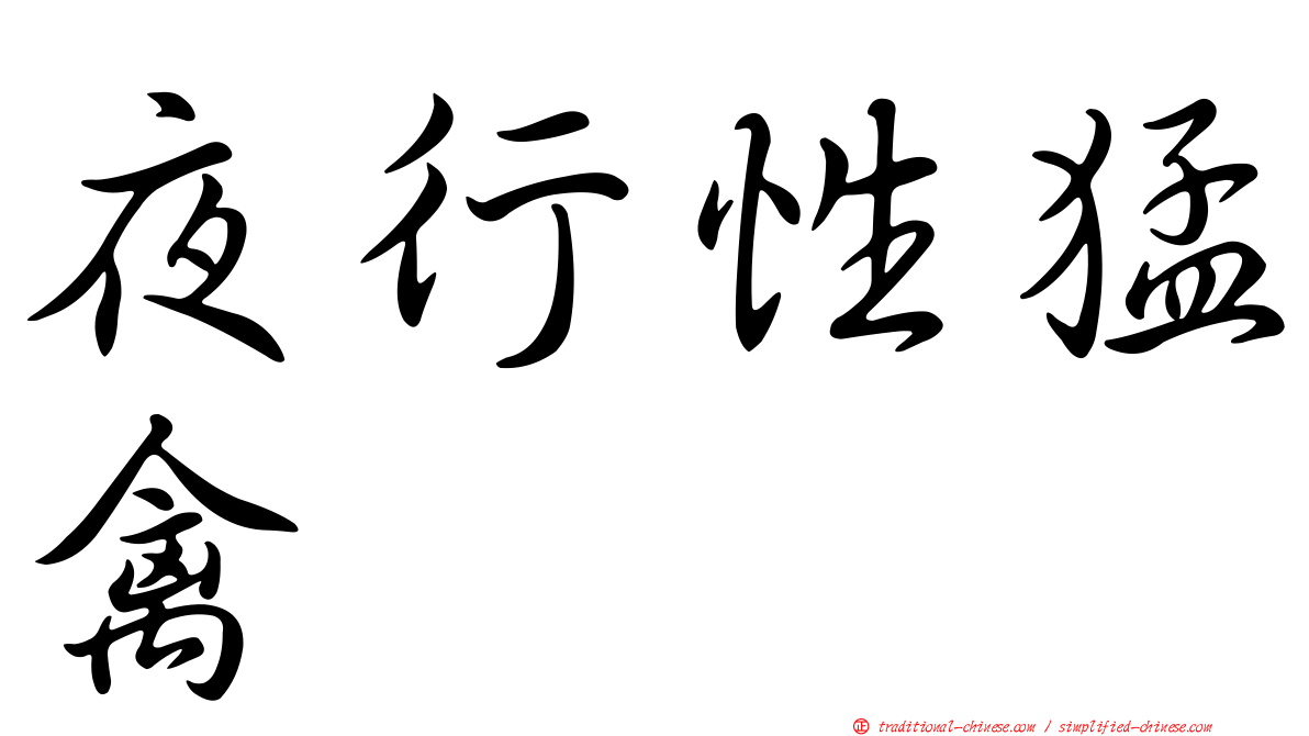 夜行性猛禽
