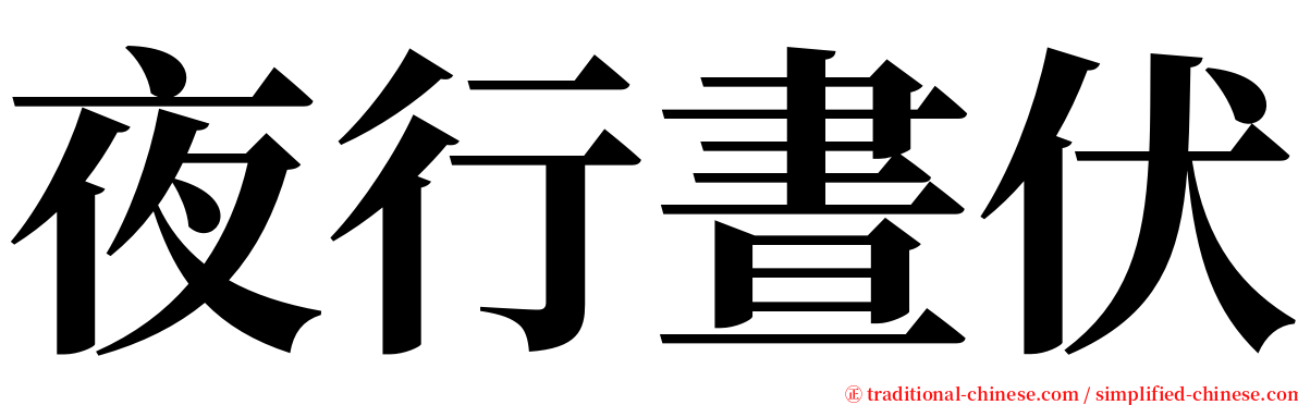夜行晝伏 serif font