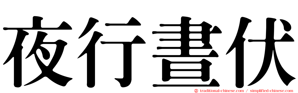 夜行晝伏