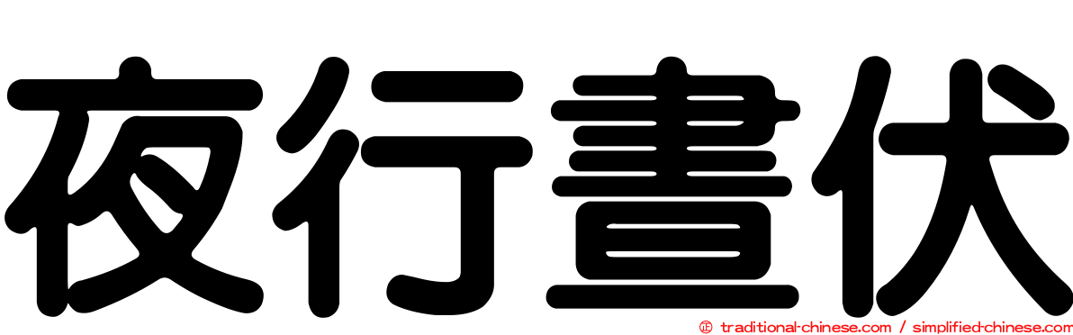 夜行晝伏