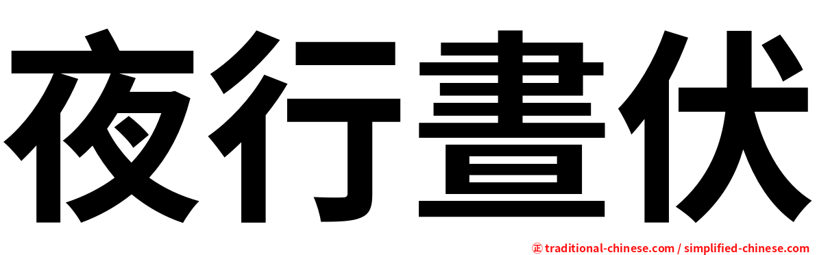 夜行晝伏