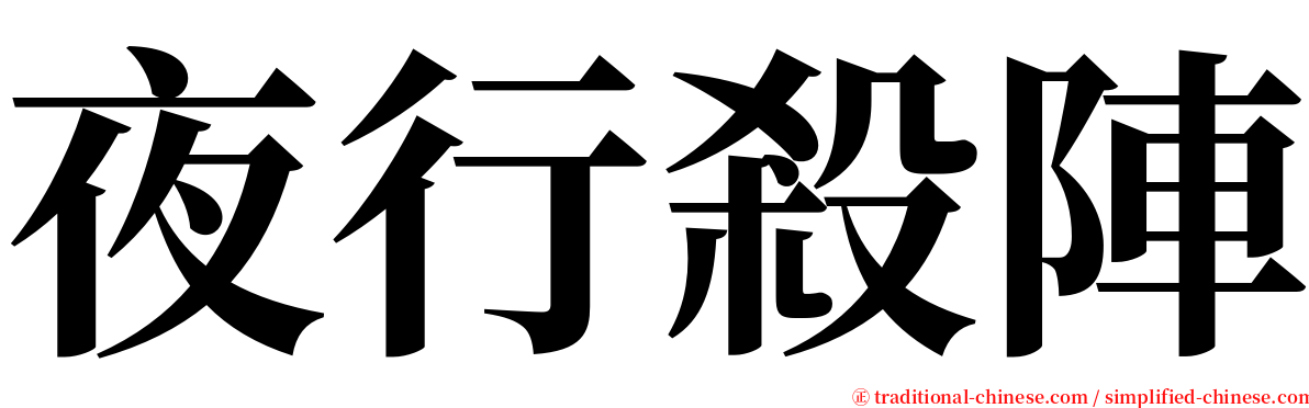 夜行殺陣 serif font