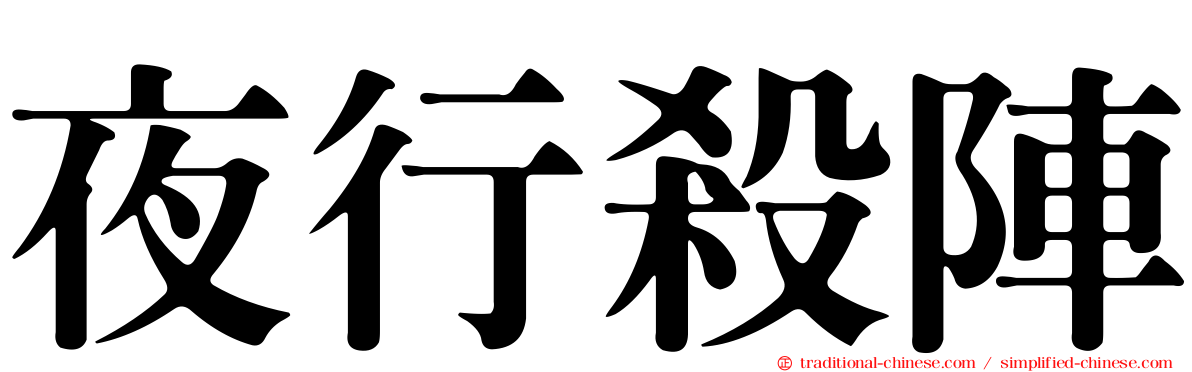 夜行殺陣