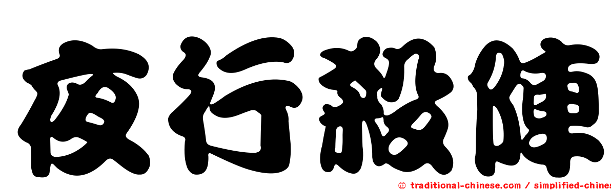 夜行殺陣