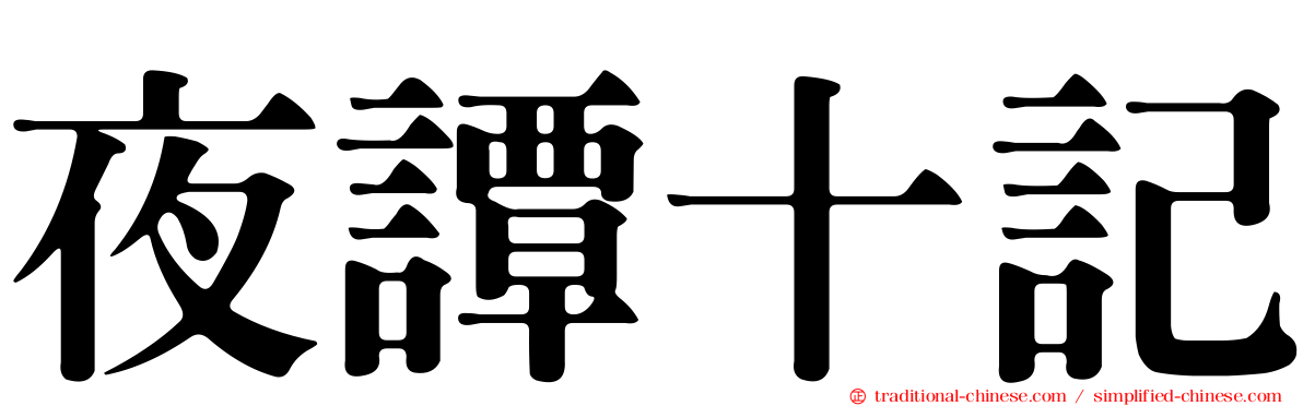 夜譚十記
