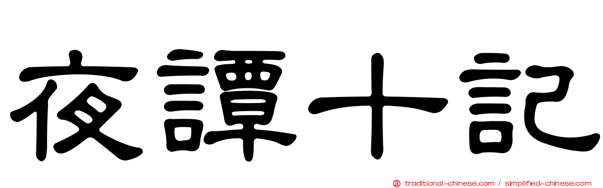 夜譚十記