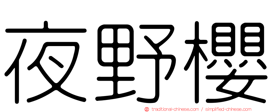 夜野櫻