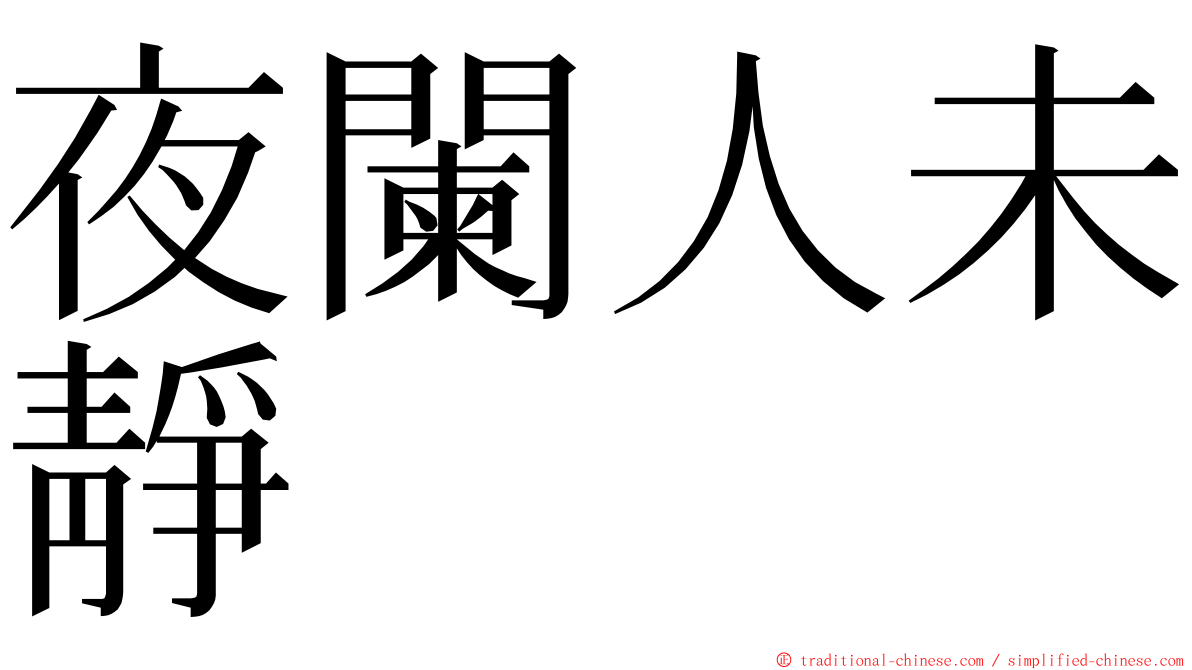 夜闌人未靜 ming font