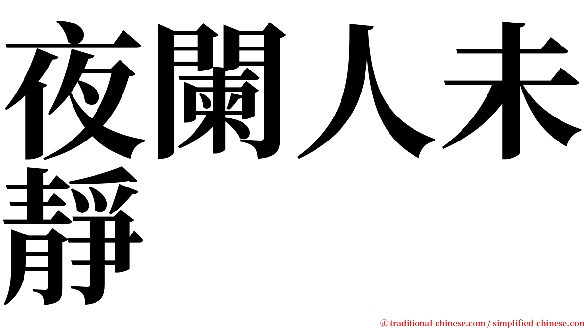 夜闌人未靜 serif font