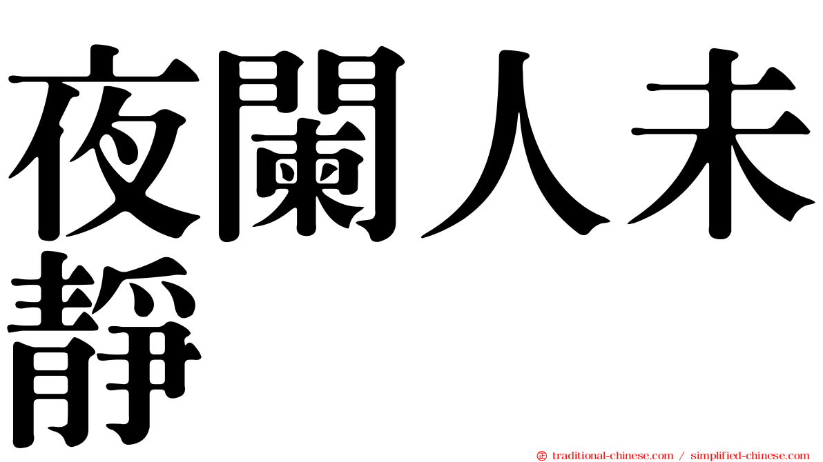 夜闌人未靜