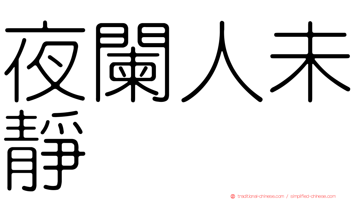 夜闌人未靜
