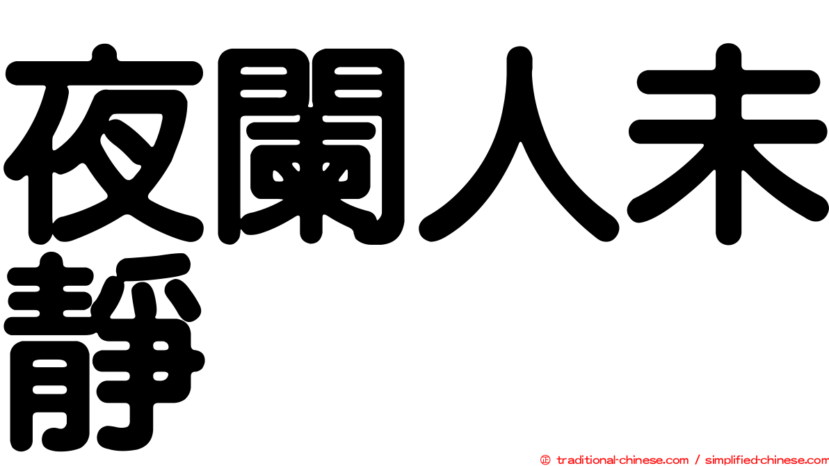 夜闌人未靜