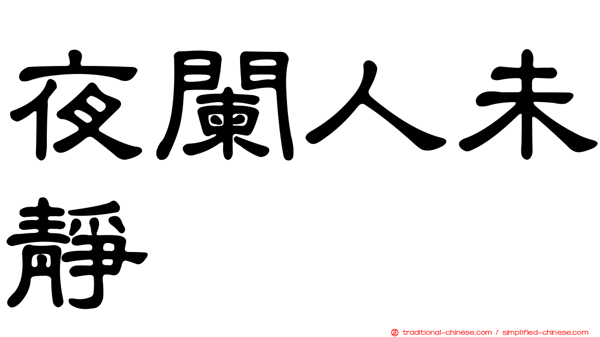 夜闌人未靜