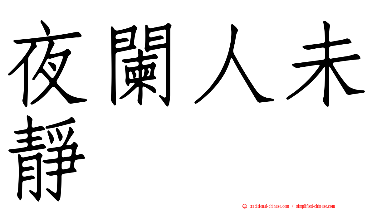 夜闌人未靜