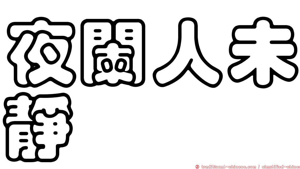 夜闌人未靜