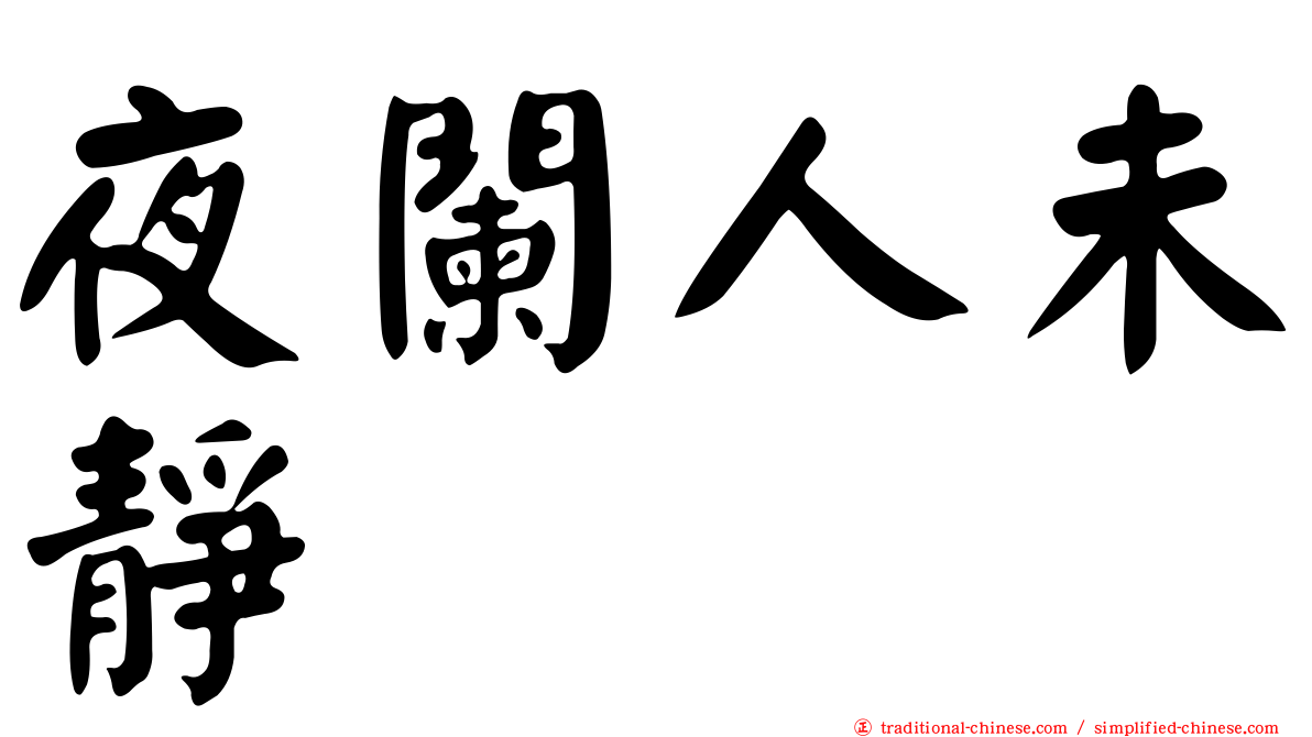 夜闌人未靜