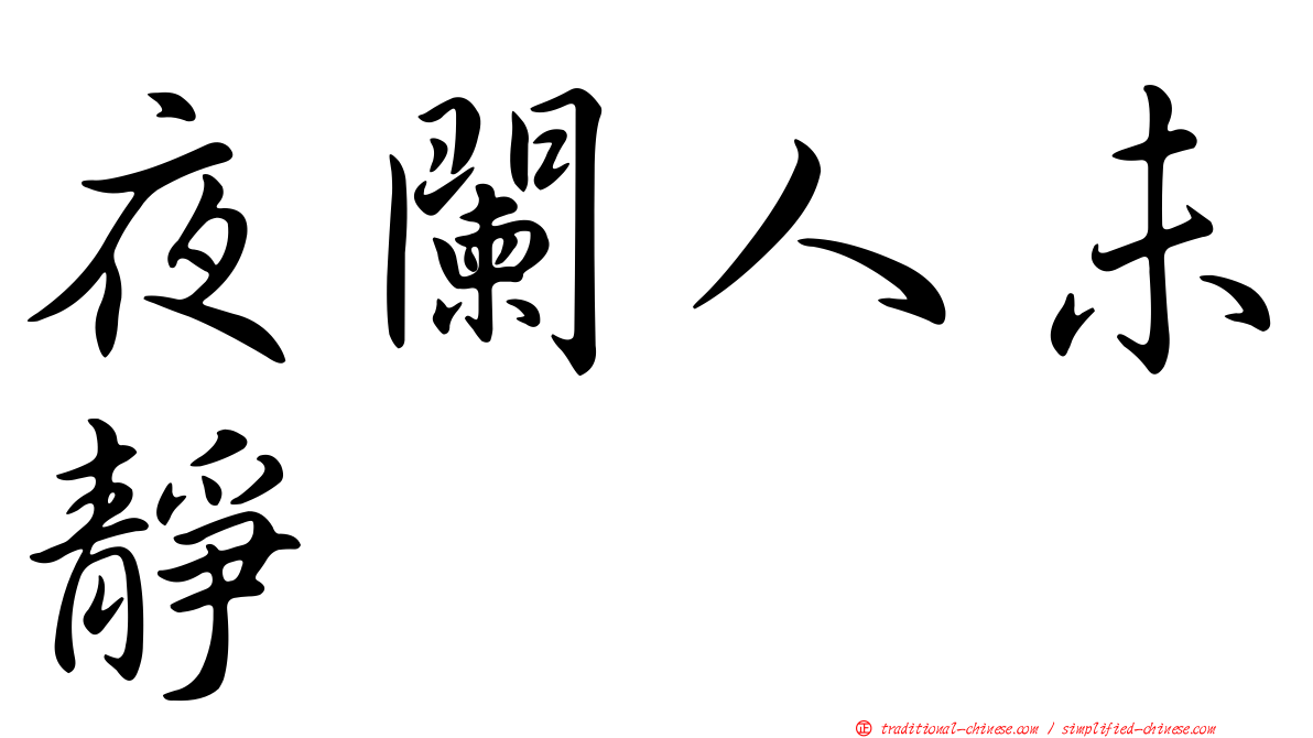 夜闌人未靜