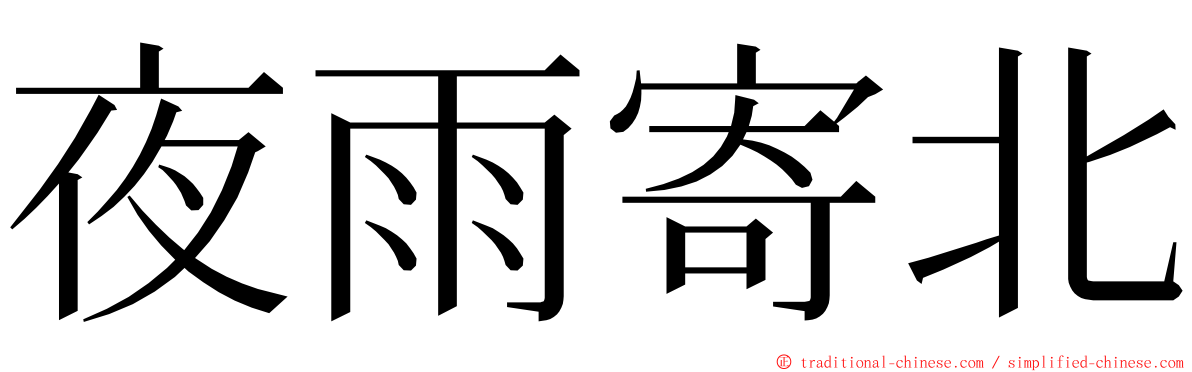 夜雨寄北 ming font