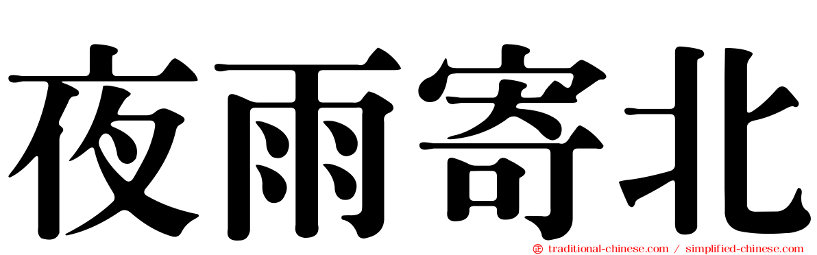 夜雨寄北