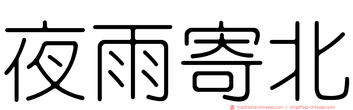 夜雨寄北