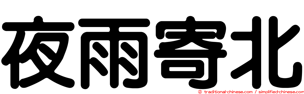 夜雨寄北