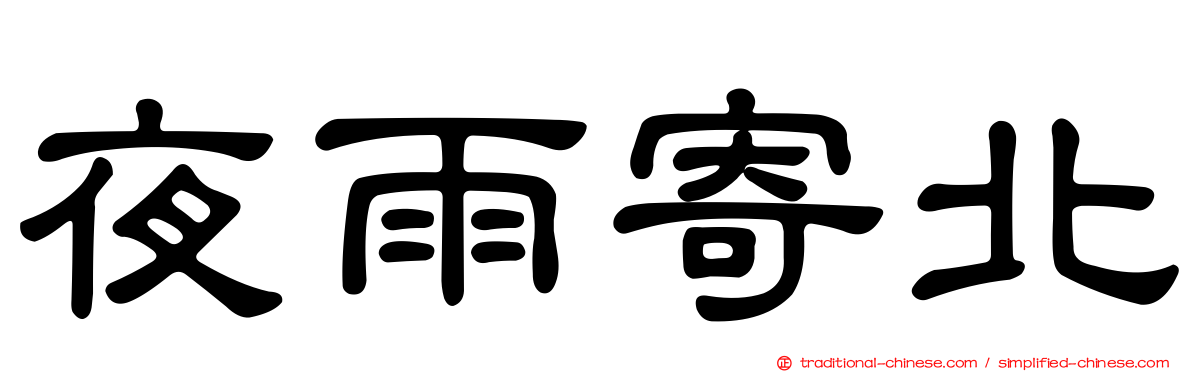 夜雨寄北