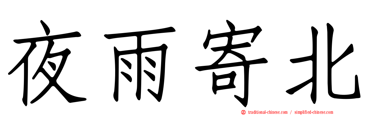 夜雨寄北