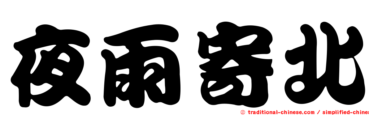 夜雨寄北