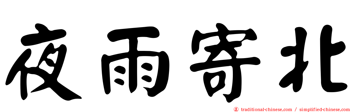 夜雨寄北