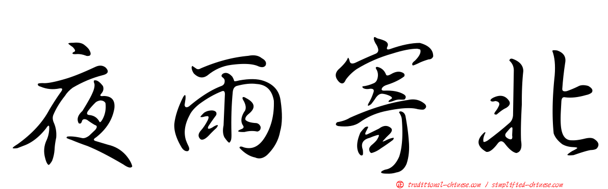 夜雨寄北