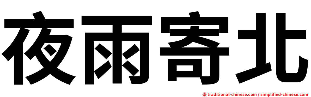 夜雨寄北