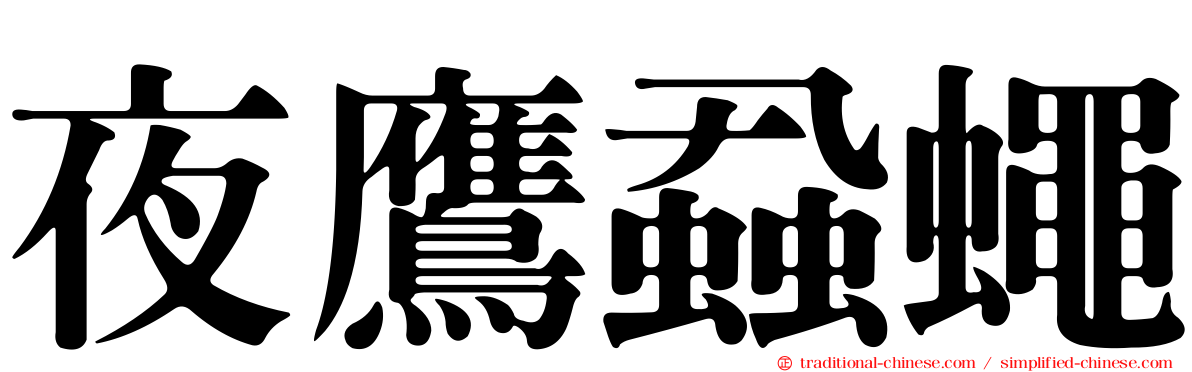 夜鷹蝨蠅