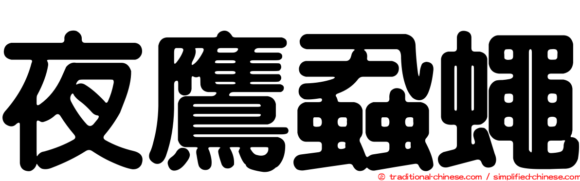夜鷹蝨蠅