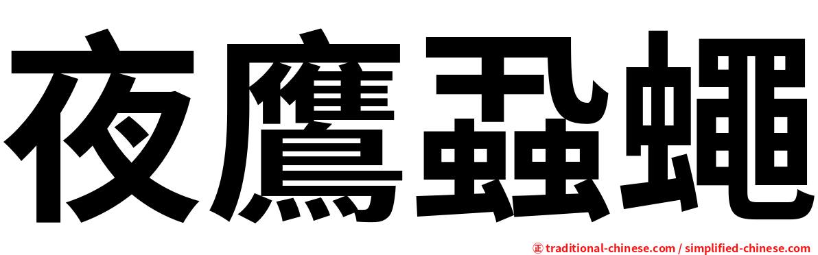 夜鷹蝨蠅