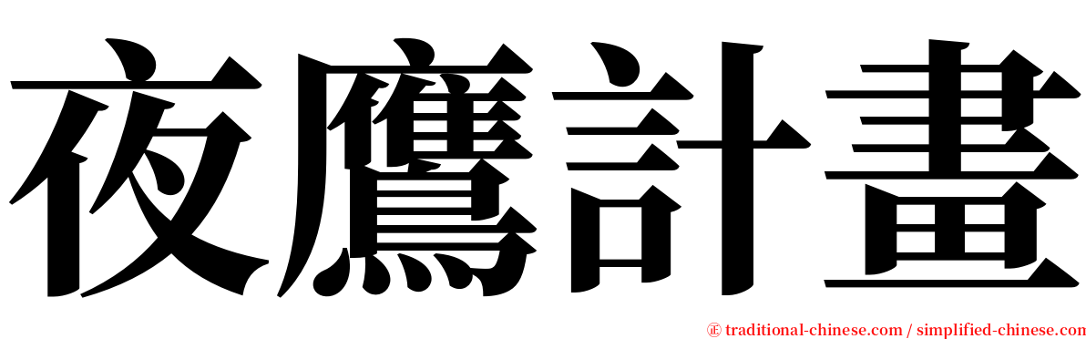 夜鷹計畫 serif font