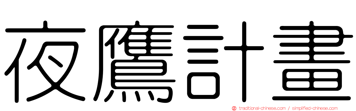 夜鷹計畫