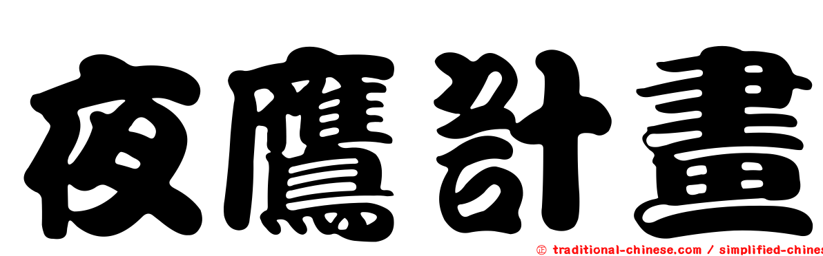 夜鷹計畫