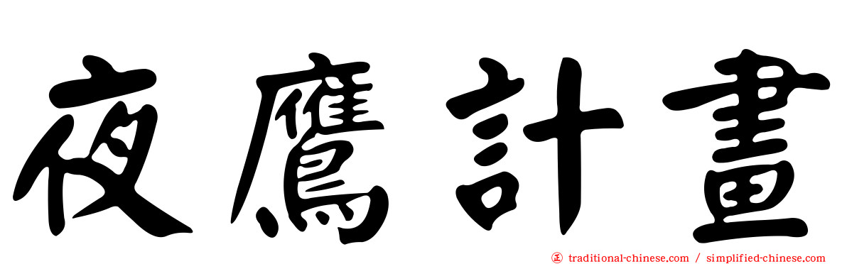 夜鷹計畫