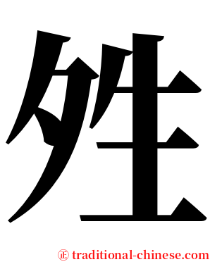 夝 serif font