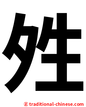 夝