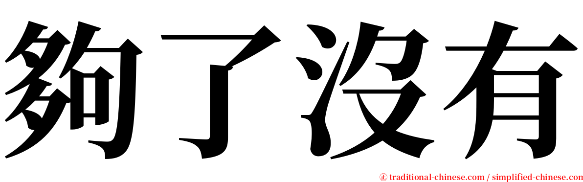 夠了沒有 serif font
