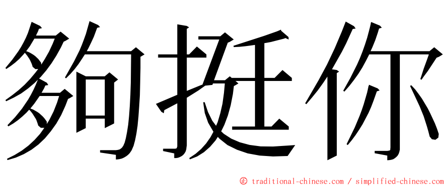 夠挺你 ming font