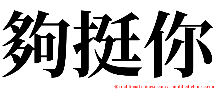 夠挺你 serif font