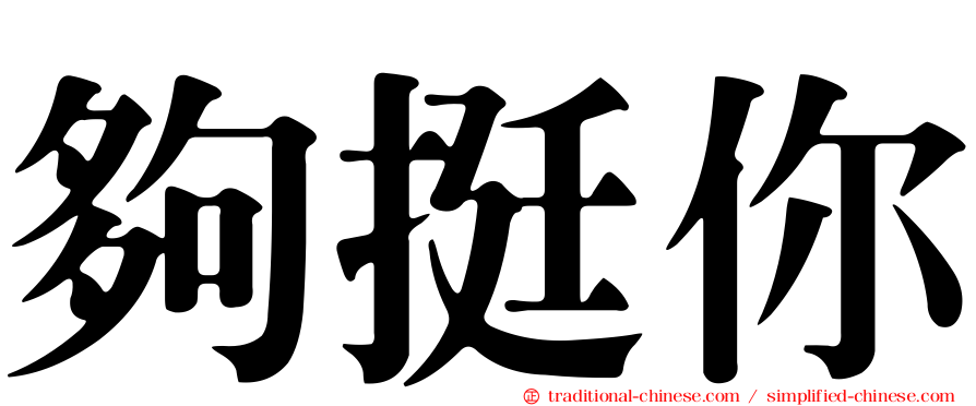 夠挺你