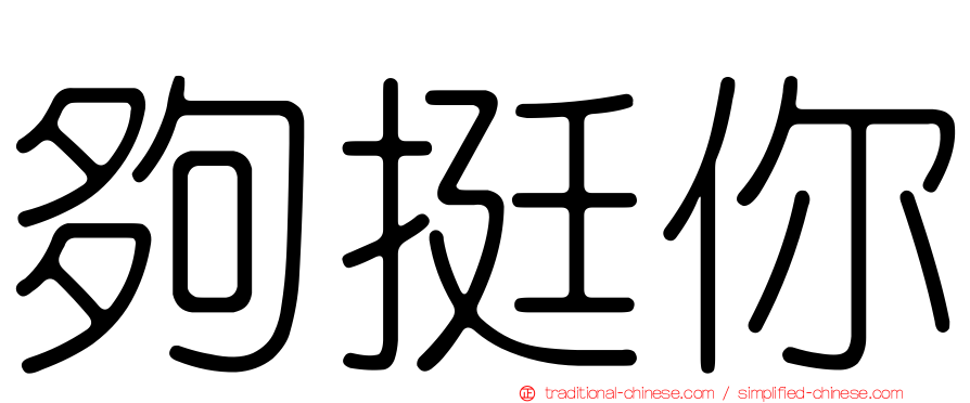 夠挺你